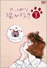 やっぱり猫が好き(3)