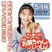 井上喜久子の月刊「お姉ちゃんといっしょ」5月号~柏餅食べ食べお姉ちゃんが測ってくれた背の丈号