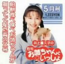 Cover image : 井上喜久子の月刊「お姉ちゃんといっしょ」5月号？柏餅食べ食べお姉ちゃんが測ってくれた背の丈号