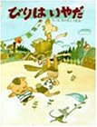 「びりはいやだ」表紙:Amazon.co.jp