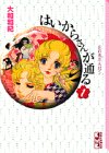もう噂は聞きましたか、で有名なはいからさん。キャンディキャンディをギャグちっくにしたらこんな感じかも。すごくギャグテンポがいい。真面目な話してる少尉に「ババコン」て(笑)ただお互いが好きだと気づく辺りの展開が性急で、ちょっと肩透かしだったかな。