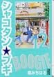 シャコタン・ブギ (12) (講談社漫画文庫)