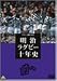 ラグビー三国史2003 明治ラグビー十年史 ~前へ~ [DVD]