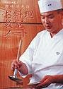 「分とく山」野崎洋光のお料理教室ノート