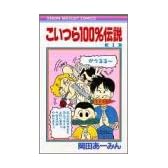 こいつら100%伝説 1 (りぼんマスコットコミックス (530))