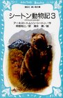 [画像] シートン動物記〈3〉タラク山のくま王ほか (講談社 青い鳥文庫)