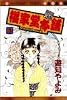 福家堂本舗 (3) (マーガレットコミックス (2595))