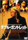 ダブル・ガントレット カイラ・セジウィック スタンリー・トゥッチ ロビン・タニー エリック・ホーバー ジョン・ホーバー