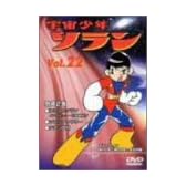 宇宙少年ソラン Vol.22 [DVD]