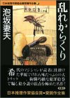 乱れからくり 日本推理作家協会賞受賞作全集 (33)