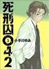死刑囚042 (3) (ヤングジャンプ・コミックス)
