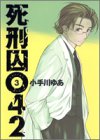 死刑囚042 (3) (ヤングジャンプ・コミックス)