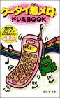 ケータイ着メロドレミBOOK/