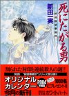 Cover image : 死にたがる男―姉崎探偵事務所 (講談社X文庫―ホワイトハート)