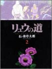 リュウの道 (2) (竹書房文庫)