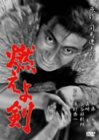 燃えよ剣 [DVD]