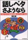 話しベタさようなら―このノウハウを知れば思ったことがいえる