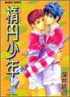 楕円少年 (バンブー・コミックス)