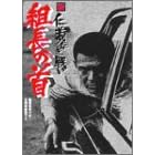 新 仁義なき戦い 組長の首