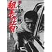 �V �m�`�Ȃ��킢 �g���̎� [DVD]