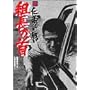 �V �m�`�Ȃ��킢 �g���̎� [DVD]