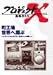 プロジェクトX 挑戦者たち Vol.14 町工場、世界へ翔ぶ [DVD]