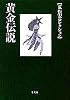 黄金伝説 (集英社文庫―荒俣宏コレクション)