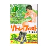 リトル・フォレスト（1） (ワイドKCアフタヌーン (551))