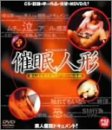 催眠人形 素人淫乱催眠極限 アブノーマル体験。