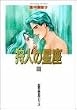 狩人の星座 (3) (双葉文庫―名作シリーズ)