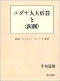 ユダヤ人大虐殺と「演劇」―戯曲『ムッシュー・フューグ』覚書 (関西学院大学研究叢書 (第76編))