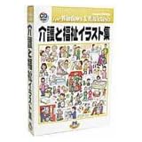 介護と福祉イラスト集