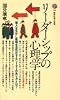 リーダーシップの心理学 (講談社現代新書 (725))