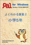 よくわかる算数 2 小学5年