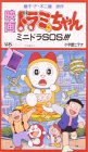 ドラミちゃん ミニドラSOS【劇場版】
