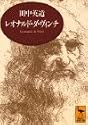 レオナルド・ダ・ヴィンチ 芸術と生涯 (講談社学術文庫)