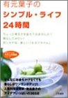 有元葉子のシンプル・ライフ24時間 (知的生きかた文庫―わたしの時間シリーズ)