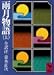 上田 秋成: 雨月物語 上 講談社学術文庫 487