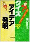 クイズ アイデア発明―発想とお金が湧き出る100問