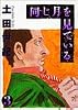 同じ月を見ている (3) (ヤングサンデーコミックス)