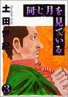 同じ月を見ている (3) (ヤングサンデーコミックス)