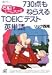 右脳でレベルアップ!! 730点もねらえるTOEICテスト英単語 (講談社プラスアルファ文庫)