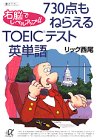 右脳でレベルアップ!! 730点もねらえるTOEICテスト英単語 (講談社プラスアルファ文庫)