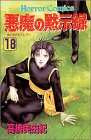 悪魔の黙示録 (18)