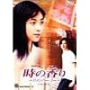時の香り~リメンバー・ミー~