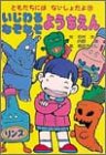 いじわるなぞなぞようちえん (ともだちにはないしょだよ) の評価・レビュー