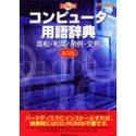 CD コンピュータ用語辞典 英和・和英/用例・文例 第3版 EPWING