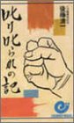 叱り叱られの記 (エスカルゴ・ブックス)