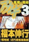 アカギ 悪魔の戦術 3 (3) (近代麻雀コミックス)