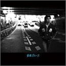 青春ブルース(初回)(DVD付)